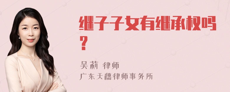 继子子女有继承权吗？