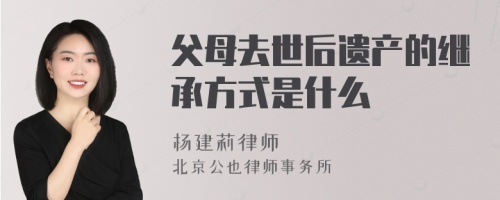 父母去世后遗产的继承方式是什么