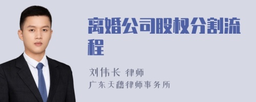 离婚公司股权分割流程