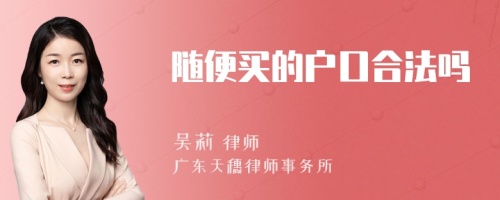 随便买的户口合法吗