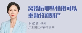 离婚后哪些情形可以重新分割财产