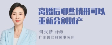 离婚后哪些情形可以重新分割财产