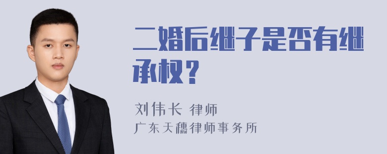 二婚后继子是否有继承权？