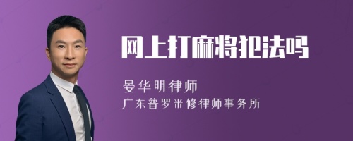 网上打麻将犯法吗