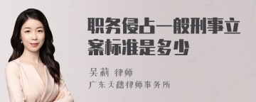 职务侵占一般刑事立案标准是多少