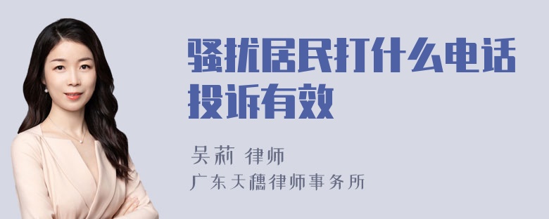 骚扰居民打什么电话投诉有效