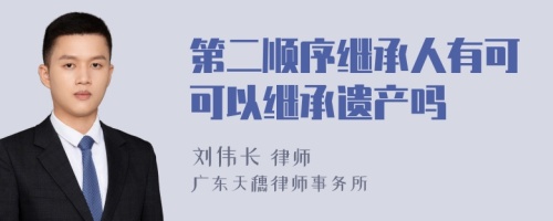 第二顺序继承人有可可以继承遗产吗