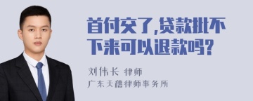 首付交了,贷款批不下来可以退款吗?