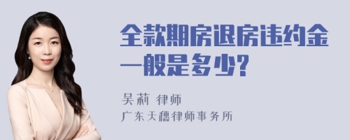 全款期房退房违约金一般是多少?