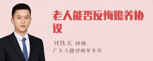 老人能否反悔赡养协议