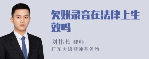 欠账录音在法律上生效吗