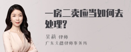 一房二卖应当如何去处理?