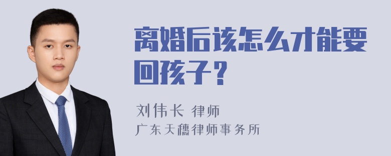 离婚后该怎么才能要回孩子？