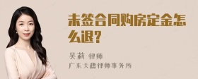 未签合同购房定金怎么退?