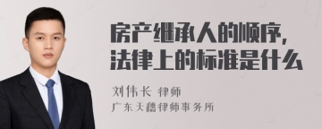 房产继承人的顺序，法律上的标准是什么