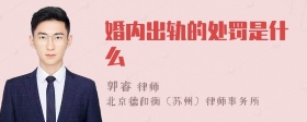 婚内出轨的处罚是什么