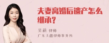 夫妻离婚后遗产怎么继承?