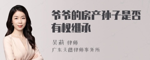 爷爷的房产孙子是否有权继承