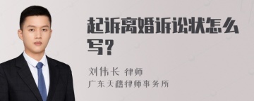 起诉离婚诉讼状怎么写？