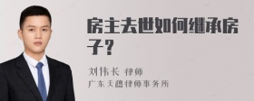 房主去世如何继承房子？