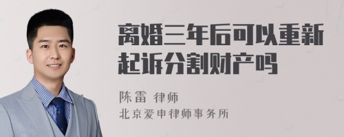 离婚三年后可以重新起诉分割财产吗