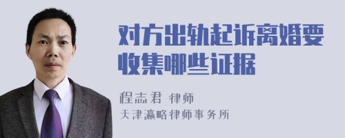 对方出轨起诉离婚要收集哪些证据