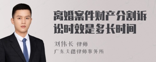 离婚案件财产分割诉讼时效是多长时间