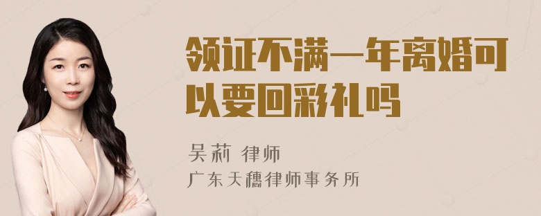 领证不满一年离婚可以要回彩礼吗