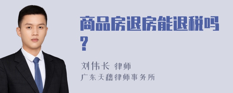 商品房退房能退税吗?