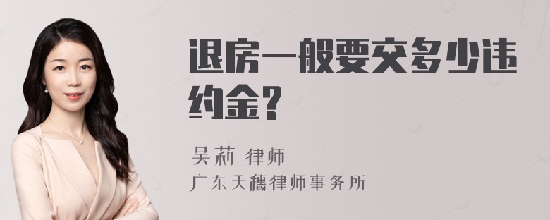 退房一般要交多少违约金?