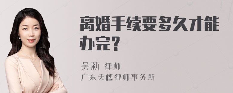 离婚手续要多久才能办完？