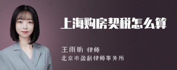 上海购房契税怎么算