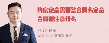 购房定金需要签合同么定金合同要注意什么