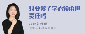 只要签了字必须承担责任吗