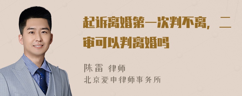 起诉离婚第一次判不离，二审可以判离婚吗