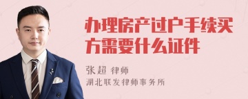 办理房产过户手续买方需要什么证件