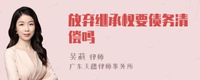 放弃继承权要债务清偿吗