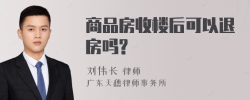 商品房收楼后可以退房吗?