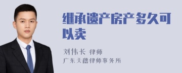 继承遗产房产多久可以卖