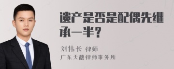 遗产是否是配偶先继承一半？