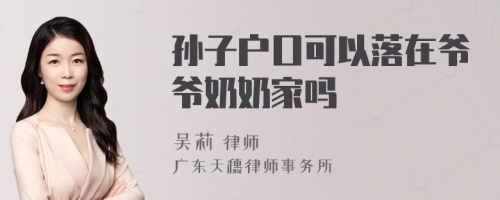 孙子户口可以落在爷爷奶奶家吗