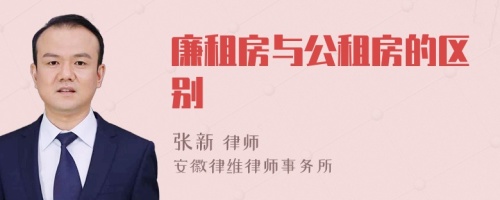 廉租房与公租房的区别