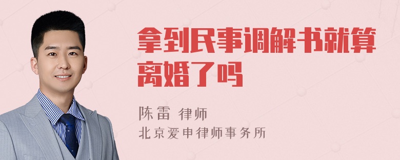 拿到民事调解书就算离婚了吗