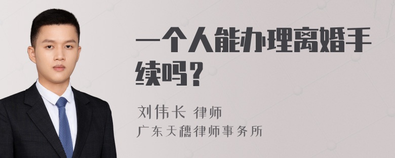 一个人能办理离婚手续吗？