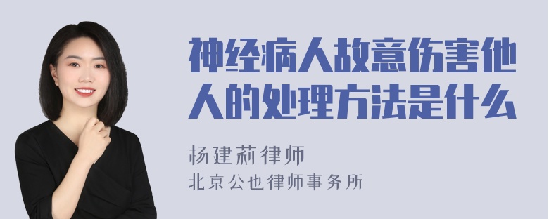 神经病人故意伤害他人的处理方法是什么