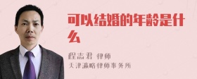 可以结婚的年龄是什么