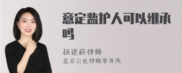 意定监护人可以继承吗