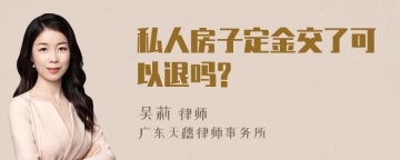 私人房子定金交了可以退吗?