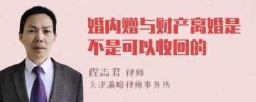 婚内赠与财产离婚是不是可以收回的