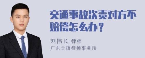 交通事故次责对方不赔偿怎么办？